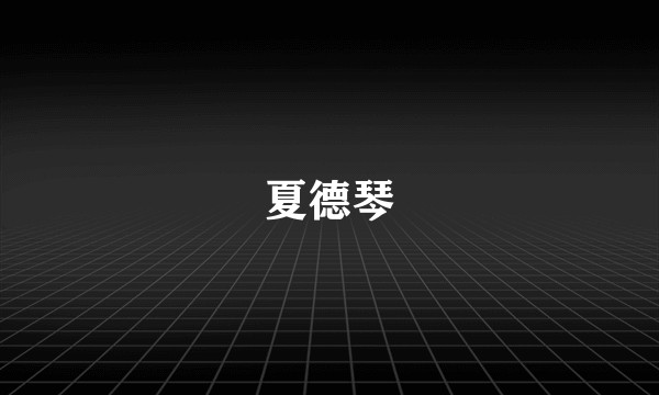 夏德琴