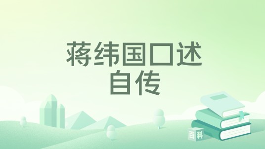 蒋纬国口述自传（2016年中国大百科全书出版社出版的图书）