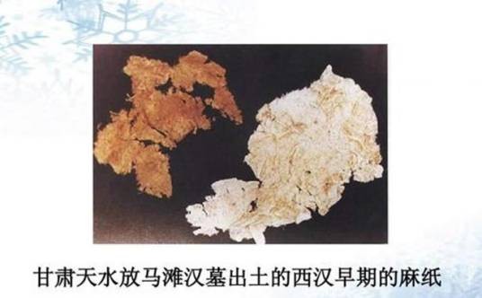 西汉麻纸