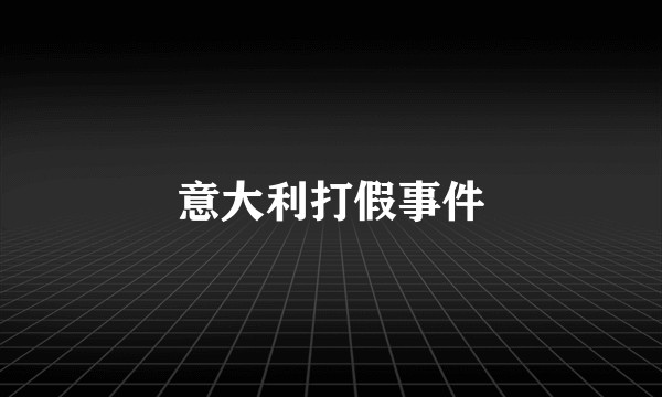 意大利打假事件