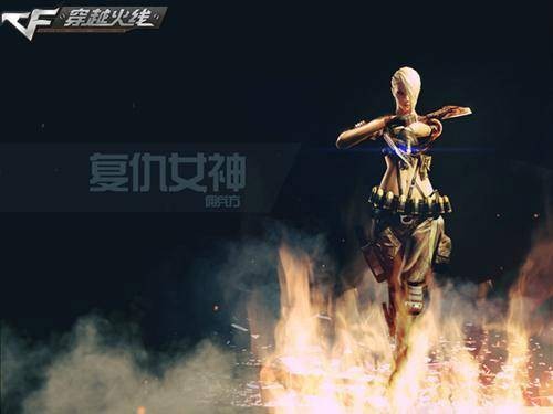 CF复仇之路女神降临