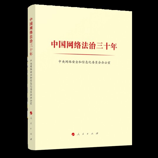 中国网络法治三十年（2024年人民出版社出版的图书）