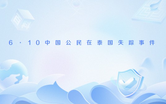 6·10中国公民在泰国失踪事件