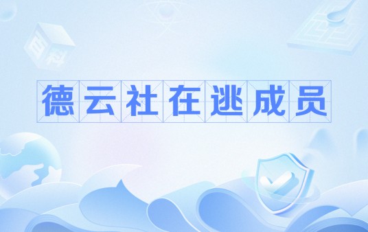 德云社在逃成员