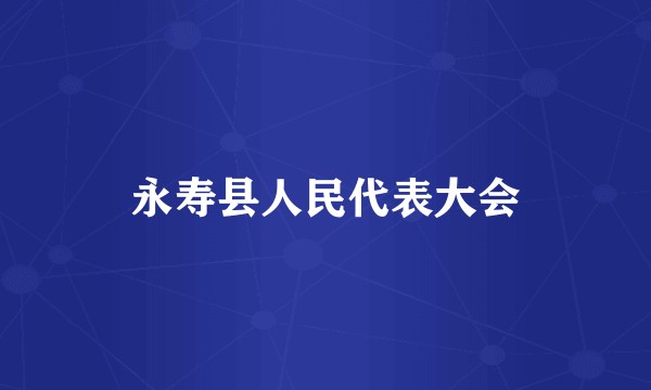 永寿县人民代表大会