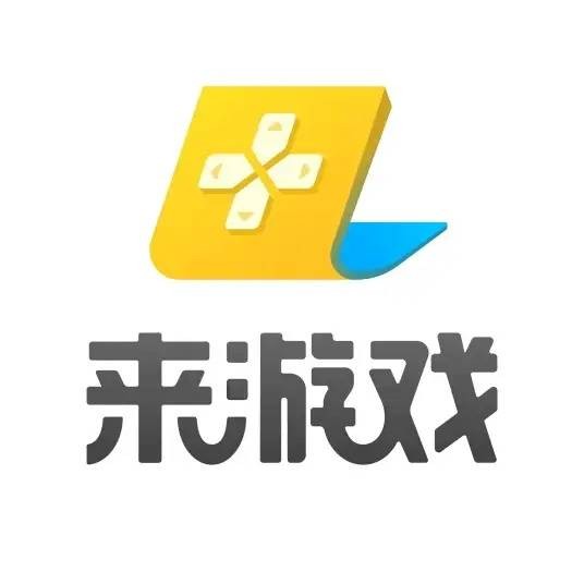 来游戏