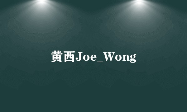 黄西Joe_Wong