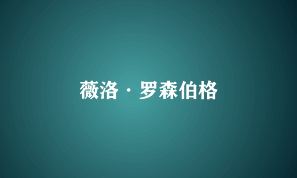 薇洛·罗森伯格