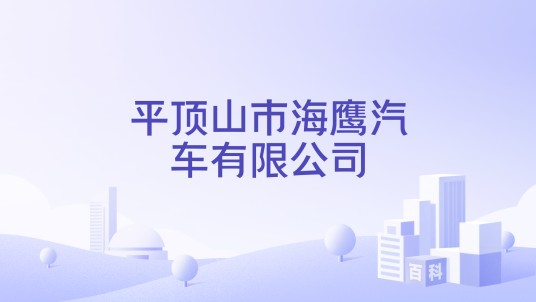 平顶山市海鹰汽车有限公司