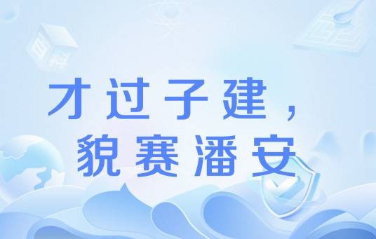 才过子建,貌赛潘安