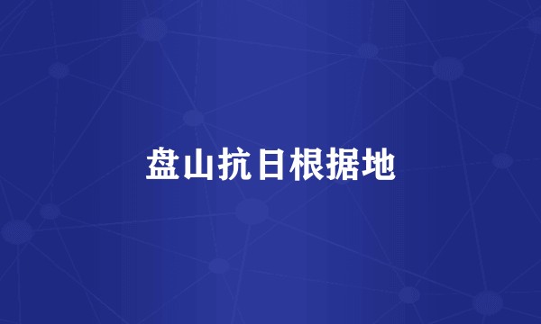 盘山抗日根据地