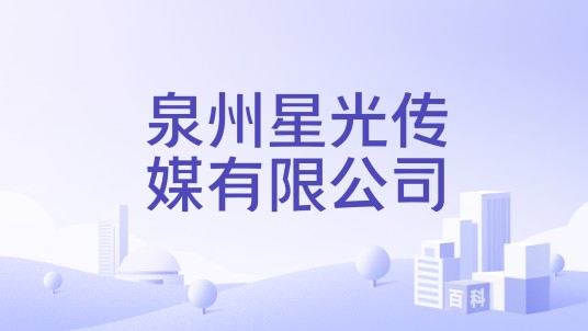 泉州星光传媒有限公司