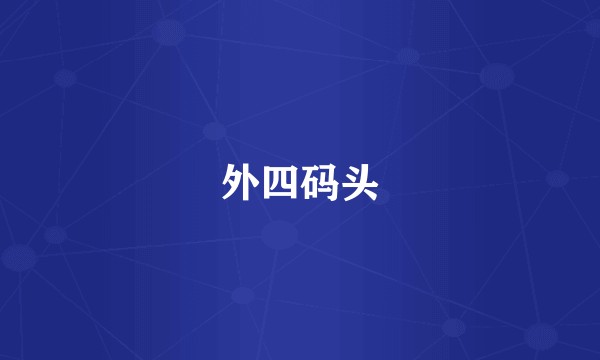 外四码头