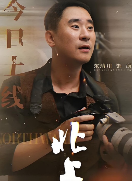 海哥（电视剧《北上》中的角色）
