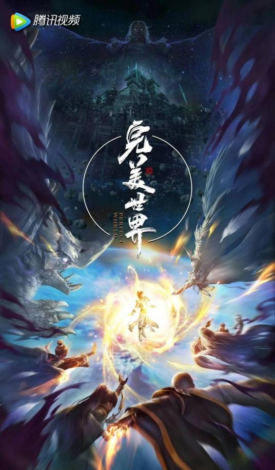 完美世界合集篇