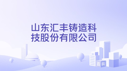 山东汇丰铸造科技股份有限公司