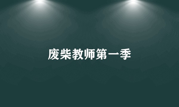 废柴教师第一季