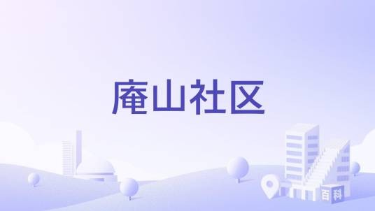 庵山社区