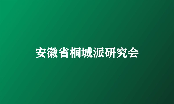 安徽省桐城派研究会