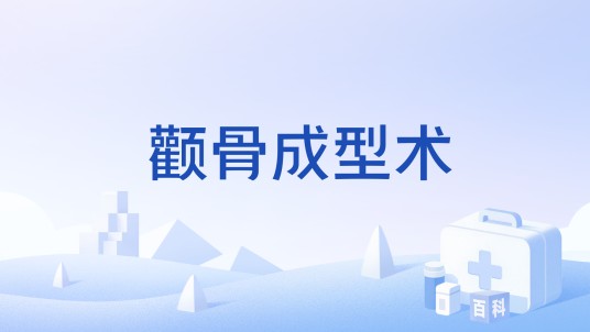 颧骨成型术