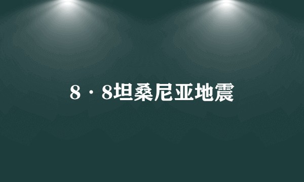 8·8坦桑尼亚地震