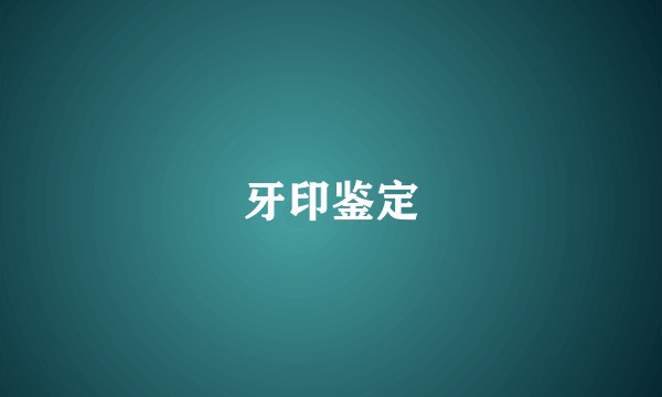 牙印鉴定