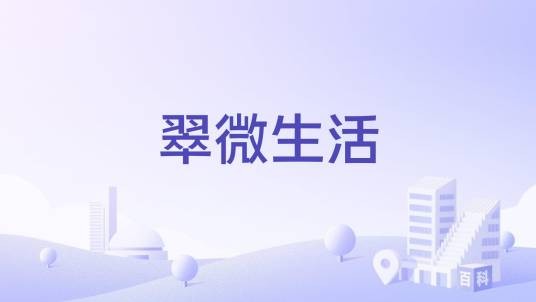 翠微生活