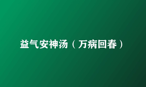 益气安神汤（万病回春）