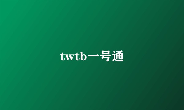 twtb一号通