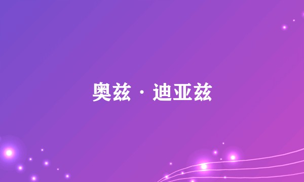 奥兹·迪亚兹