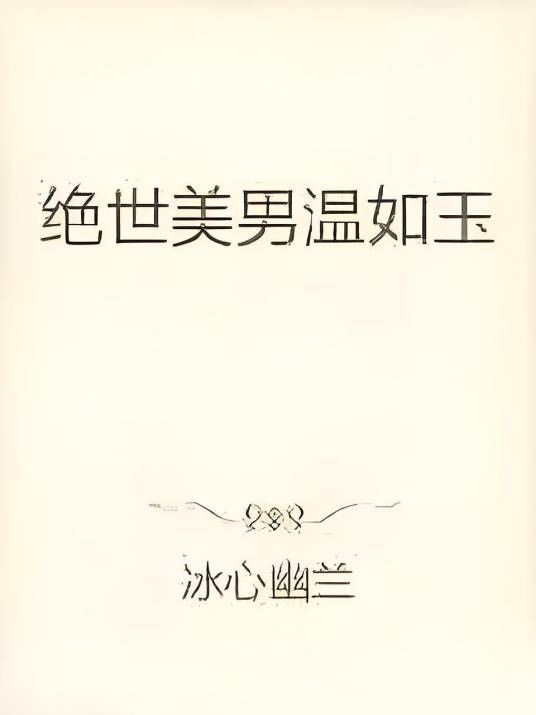 绝世美男温如玉