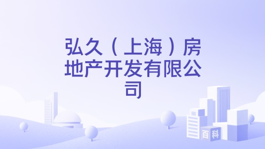 弘久（上海）房地产开发有限公司