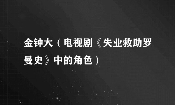 金钟大（电视剧《失业救助罗曼史》中的角色）