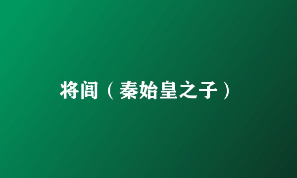 将闾（秦始皇之子）