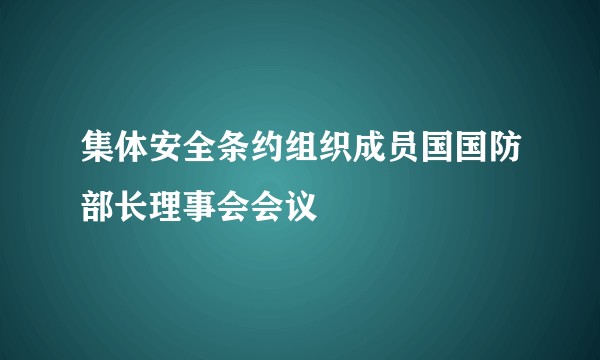 集体安全条约组织成员国国防部长理事会会议