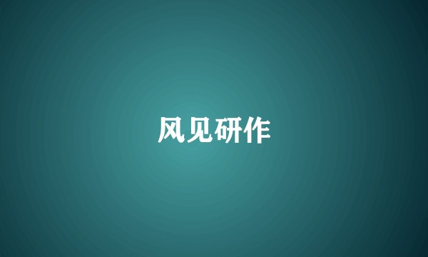 风见研作