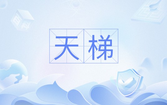 天梯（古天乐担任监制的宇宙航天题材的科幻电影）