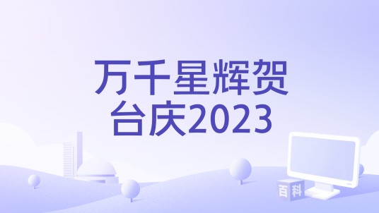 万千星辉贺台庆2023