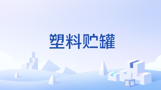 塑料贮罐