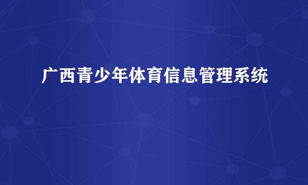 广西青少年体育信息管理系统