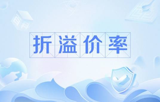 折溢价率