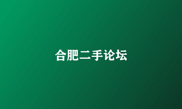 合肥二手论坛
