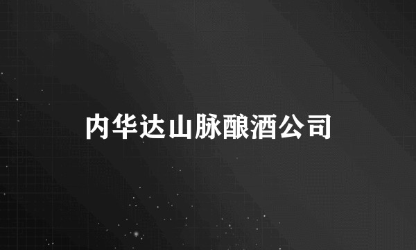 内华达山脉酿酒公司