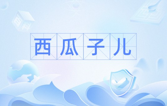 西瓜子儿