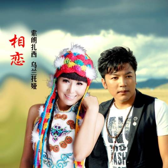 相恋（索朗扎西、乌兰托娅演唱的草原爱情歌曲）
