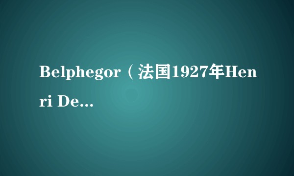 Belphegor（法国1927年Henri Desfontaines执导电影）