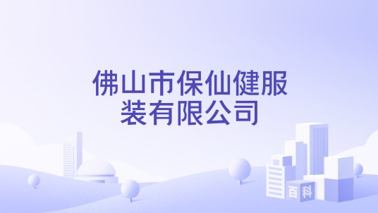 佛山市保仙健服装有限公司