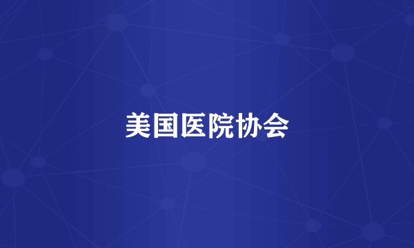 美国医院协会