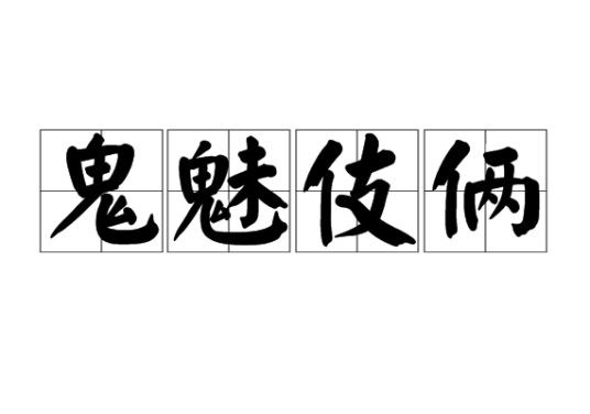 鬼魅伎俩（汉语成语）