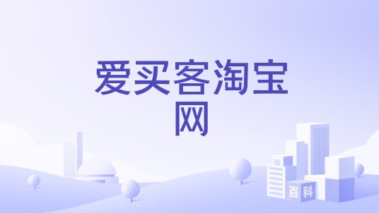 爱买客淘宝网